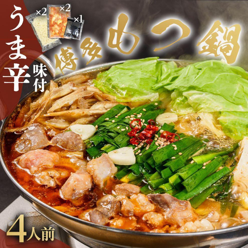 
味付もつ鍋4人前セット濃縮醤油スープ付 大川市
