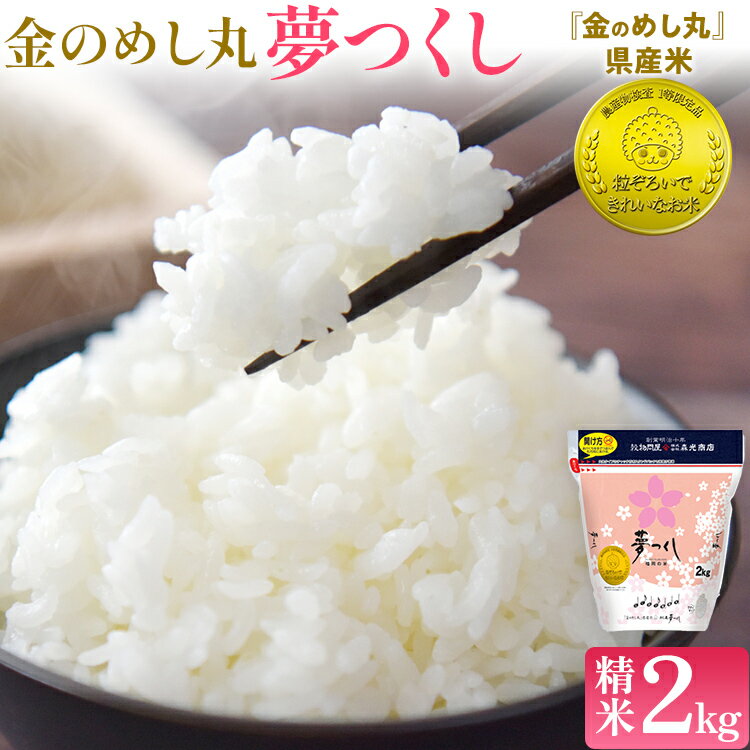 【ふるさと納税】令和7年産 金のめし丸夢つくし精米2kg 夢つくし お米 米 ごはん ご飯 森光商店 老舗 福岡 お弁当 おにぎり 金のめし丸県産米 福岡ブランド米 めし丸 志免 志免町 福岡県