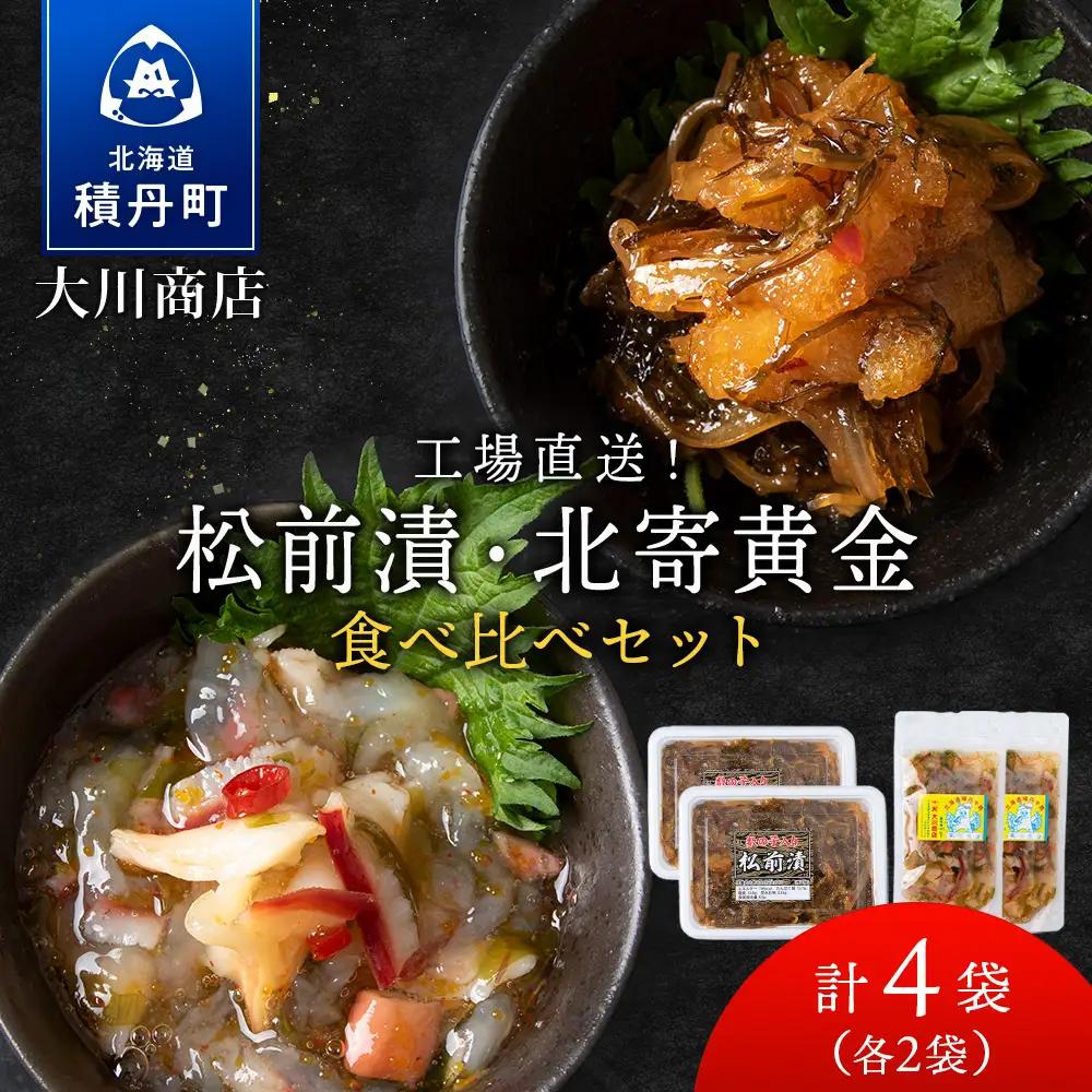 【9月30日受付終了】【12月発送】工場直送！！『松前漬・北寄黄金』食べ比べ４袋セット