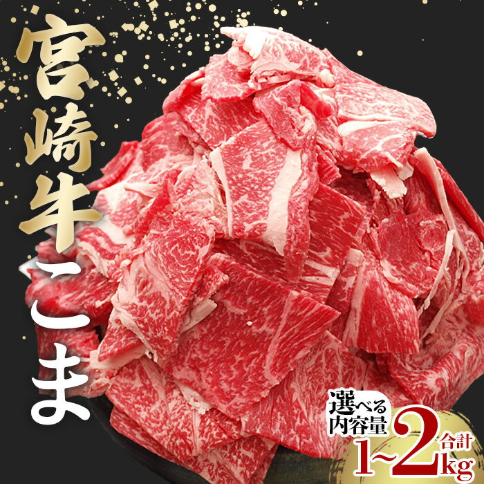 【ふるさと納税】＜宮崎牛こま＞選べる内容量 ※入金確認後、2ヵ月以内に順次出荷します。切り落とし 切落し こま肉 牛こま 切り落し 牛肉 和牛 黒毛和牛 お肉 ブランド牛 1kg 2kg 普段使い 料理 夕飯 使いやすい 炒め物 マルミヤストア宮崎 国富店 宮崎県 国富町【冷凍】