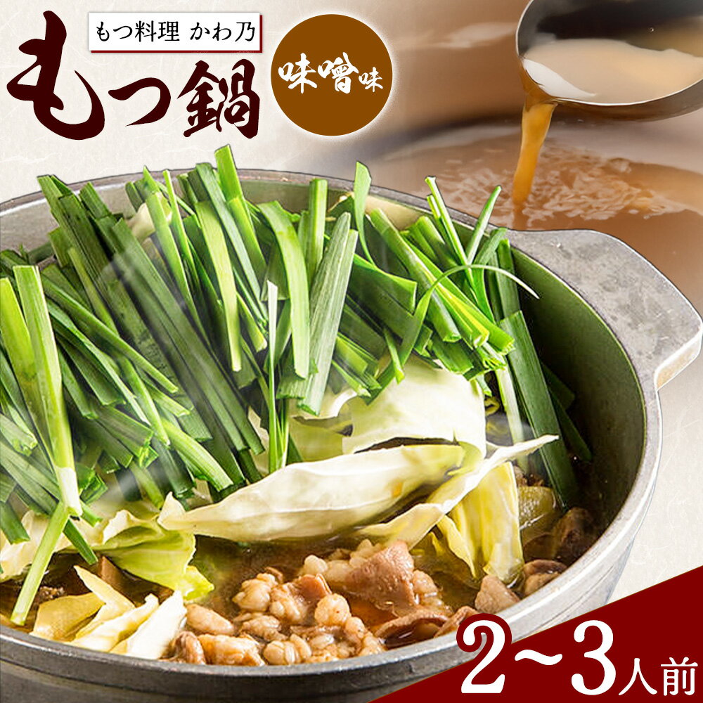 【ふるさと納税】もつ鍋 味噌味 セット 薬味付き ちゃんぽん麵 もつ料理 かわ乃 2～3人前 地域商社ふるさぽ《90日以内に出荷予定(土日祝除く)》福岡県 鞍手郡 小竹町 もつ 鍋 牛モツ 味噌