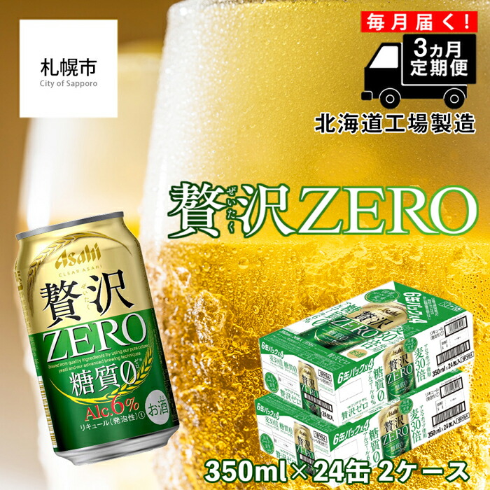 【定期便 3ヶ月】クリアアサヒ 贅沢ゼロ＜350ml＞24缶 2ケース 北海道工場製造