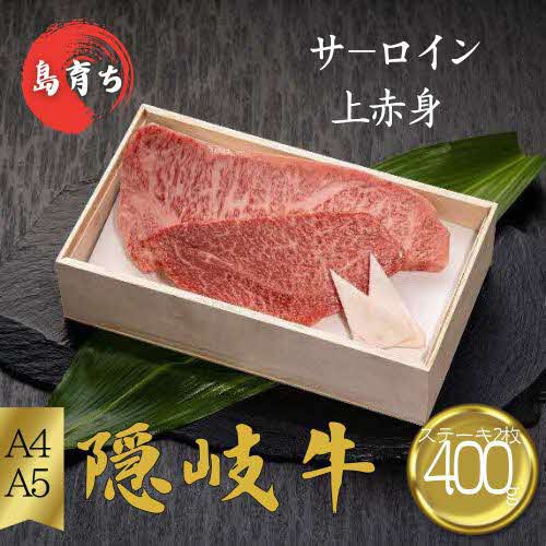 【ふるさと納税】隠岐牛サーロイン・上赤身ステーキセット（2枚）