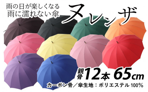 
ヌレンザ 雨傘(親骨65㎝)　カラー10色 【完全受注生産 雨具 傘 長傘 メンテナンス可 撥水加工】 [L-035002]
