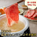 【ふるさと納税】 鳥取和牛 霜降りしゃぶしゃぶすき焼き 300g ～ 2kg (500g × 4) ロース バラ しゃぶしゃぶ すき焼き 国産 牛肉 ブランド牛 和牛 黒毛和牛 肉 鳥取県 倉吉市