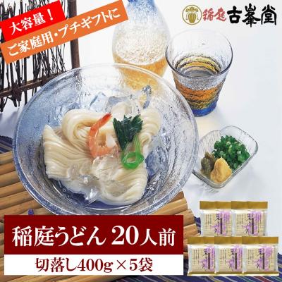ふるさと納税 湯沢市 稲庭うどん 400g×5袋 20人前[M1001]