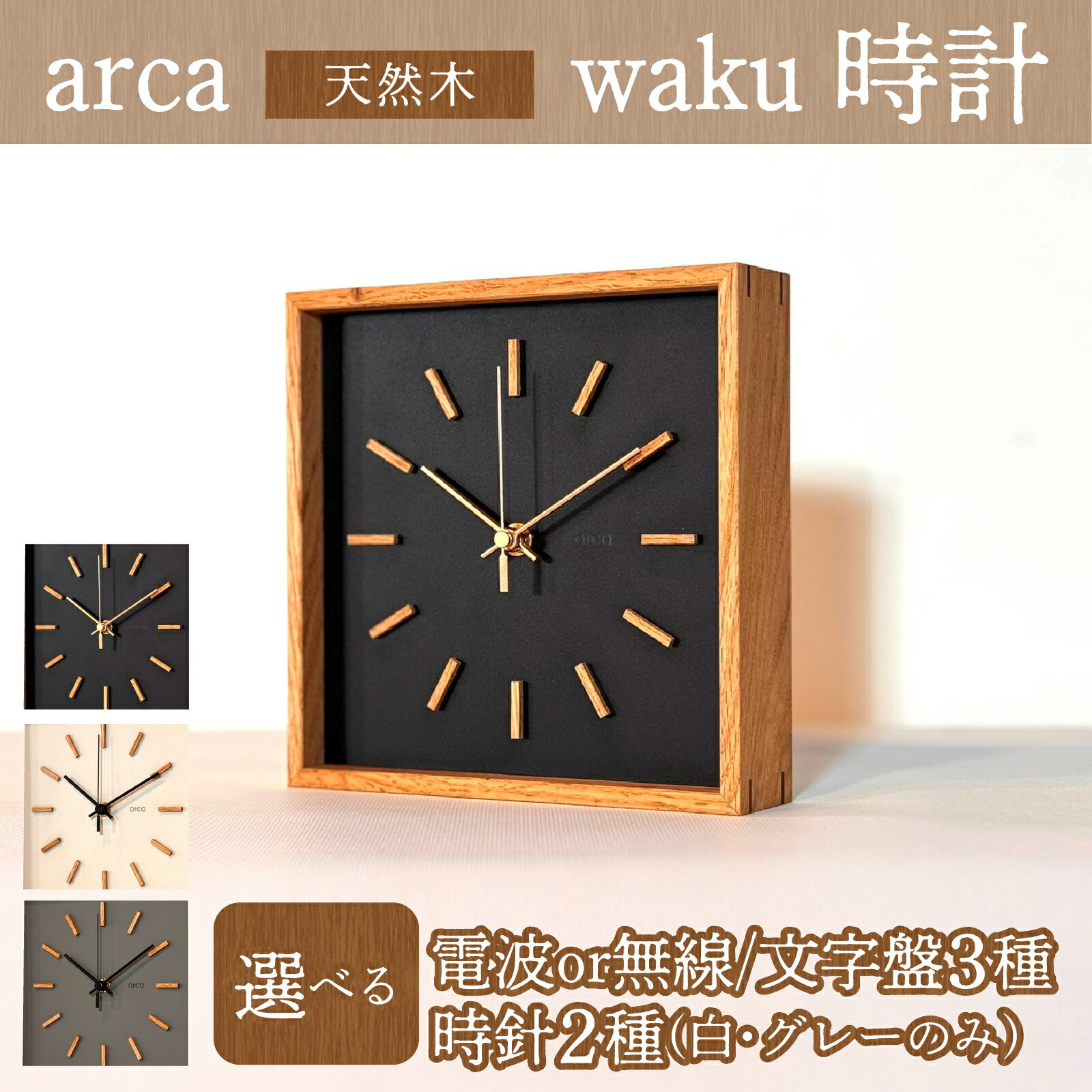 【ふるさと納税】【選べる】arca waku時計 1個 | 時計 置き掛け時計 雑貨 日用品 新生活準備 木製 天然木 電波時計 無線時計 Wi-Fi WiFi