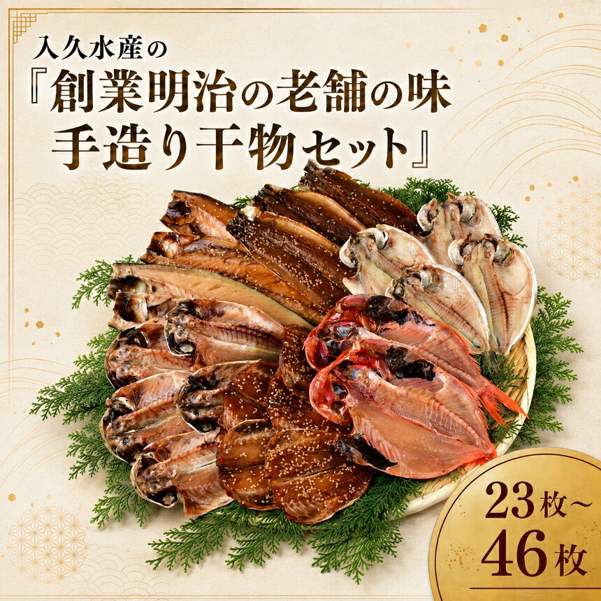 【ふるさと納税】 選べる内容量 ひもの 金目鯛 あじ 秋刀魚 23枚 46枚 伊豆 静岡 西伊豆 ギフト 御中元 御歳暮 入久水産の「創業明治の老舗の味　手造り干物セット」[0806216]