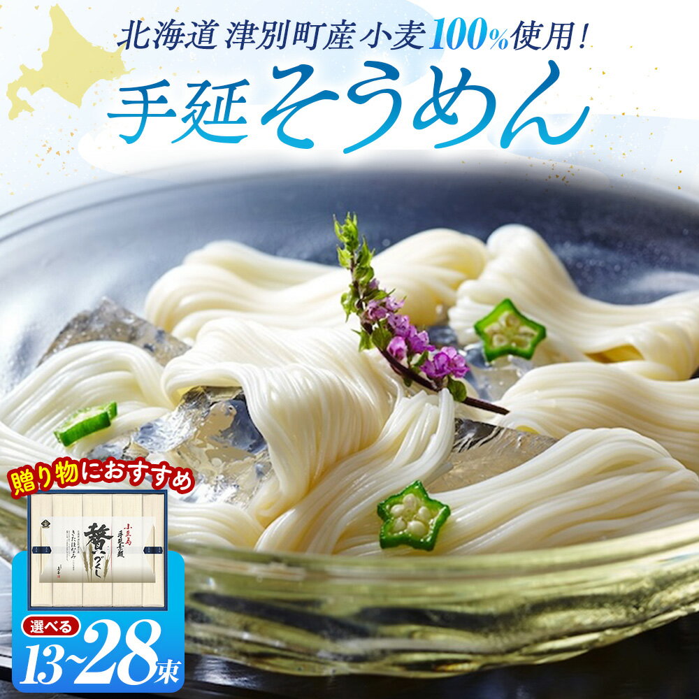 【ふるさと納税】小豆島手延素麺 北海道津別町産小麦100％使用 13〜28束（50g/1束） | 夏ギフト 夏の贈り物 お中元 国産小麦 北海道 津別町 送料無料
