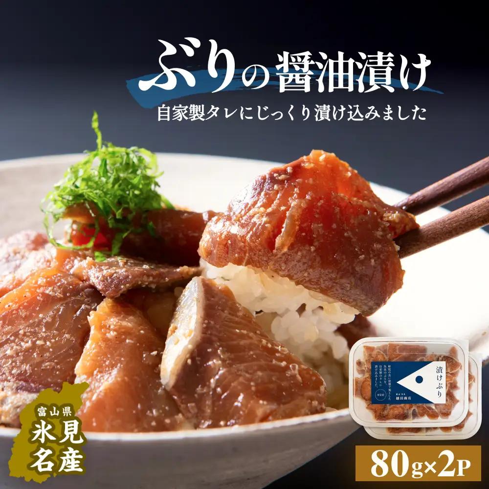ぶり 醤油漬け 80g×2パック 富山県 氷見市 冷凍 ブリ 漬け丼 漬け魚 漬け丼 