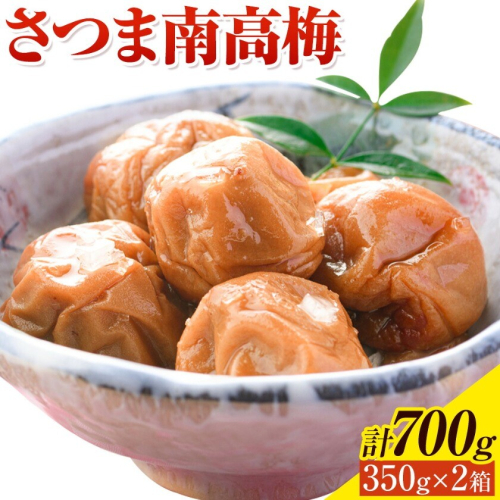 梅干し さつま 南高梅 白干し梅 うめぼし 計700g (350g×2箱) 農事組合法人 梅香丘《30日以内に出荷予定(土日祝除く)》鹿児島県 さつま町 送料無料 梅 うめ ウメボシ ご飯 ご飯のお供