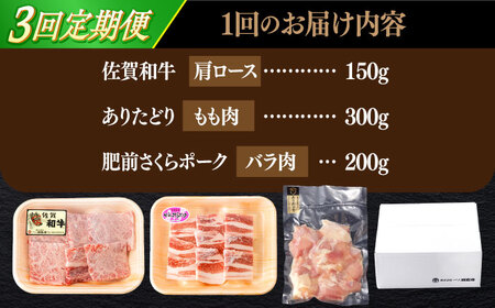 【3回定期便】佐賀和牛・ありたどり・肥前さくらポーク 焼肉セット 計650g【一ノ瀬畜産】 [NAC168] 佐賀県産 牛肉 黒毛和牛 鶏肉 豚肉 焼肉 焼き肉 BBQ