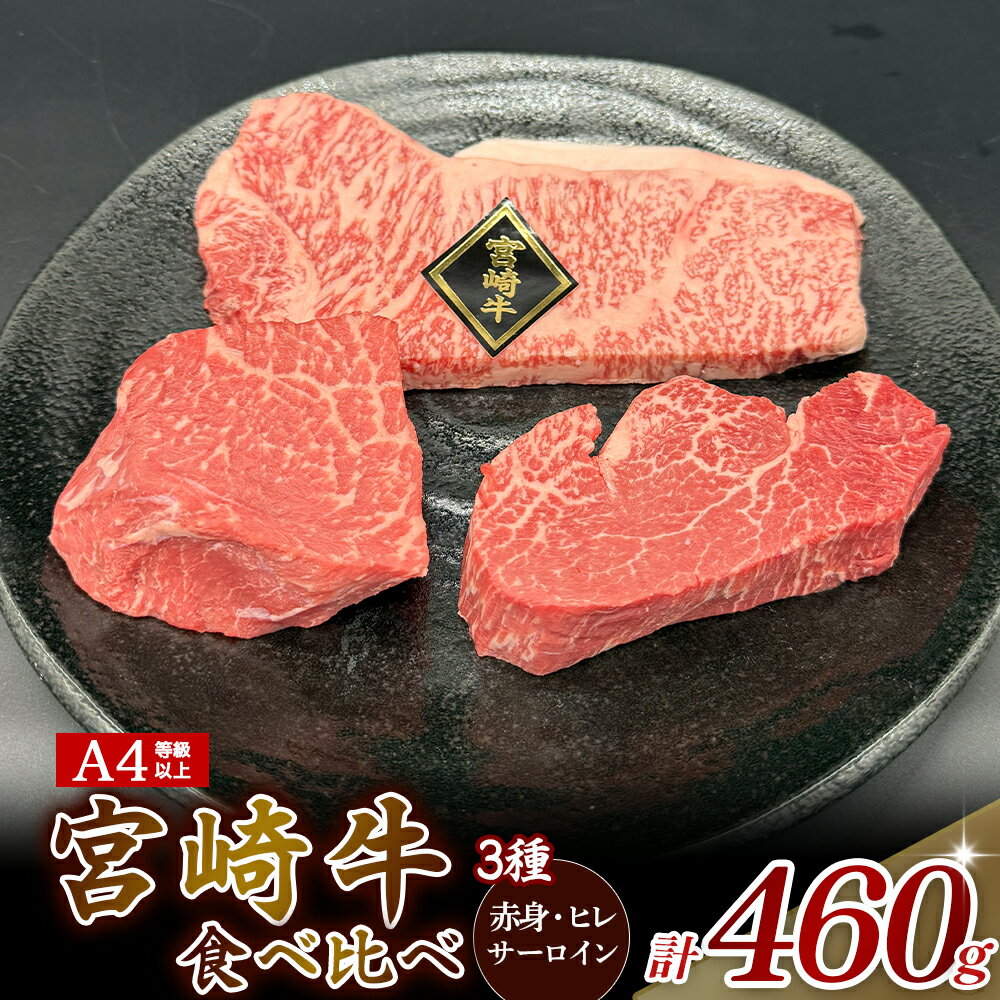 【ふるさと納税】【A4等級以上】宮崎牛ステーキ3種（赤身・ヒレ・サーロイン）食べ比べセット 黒毛和牛 ヒレステーキ 赤身 サーロイン 内閣総理大臣賞 国産牛 牛 肉 牛肉 お肉 ふるさと 人気 おすすめ 贈答 ギフト お裾分け プレゼント 精肉 宮崎県 小林市 送料無料