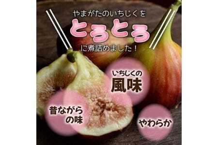 とろあまいちじく いちじく甘露煮6個 東北 山形県産 遊佐町 庄内地方 イチジク 果物 フルーツ デザート おやつ スイーツ お菓子 瓶詰 セット 保存料 着色料 不使用 [1423]