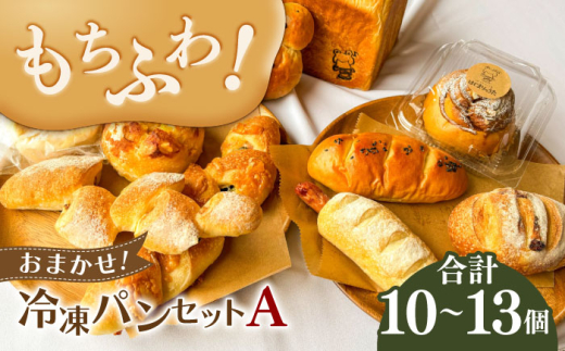 パン ＼もちふわパン／ おまかせ！冷凍セットA （ 食パン 1斤 小型パン 10個〜13個程度） ベーコンエピ 冷凍 おすすめ 人気 詰め合わせ セット バラエティ 惣菜パン 菓子パン 食事パン 朝食 ランチ おやつ 手作り 焼きたて 国産小麦 無添加 保存料不使用 ギフト プレゼント 贈り物 贈答 お返し 内祝い お祝い 岐阜市 / はじまりのうた [ANGF001]
