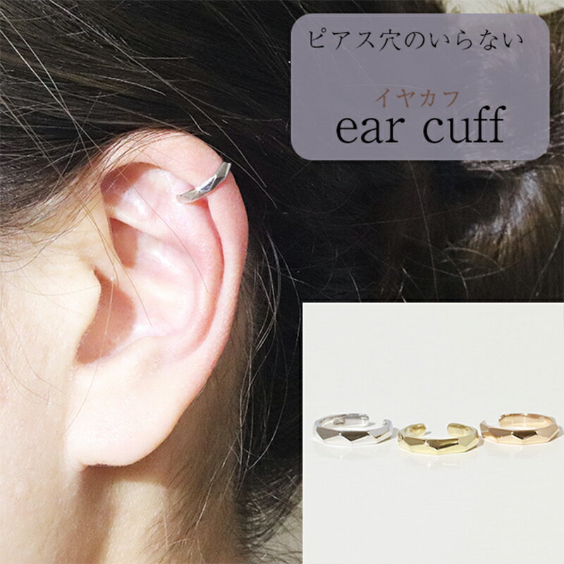 【ふるさと納税】K10　多角形　イヤーカフ　 アクセサリー ファッション小物 小物 耳元 装飾品 おしゃれ パーティー 結婚式 普段使い