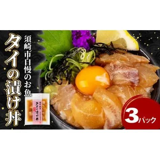 【 漬け丼 】 漬け丼カンパチ3パック