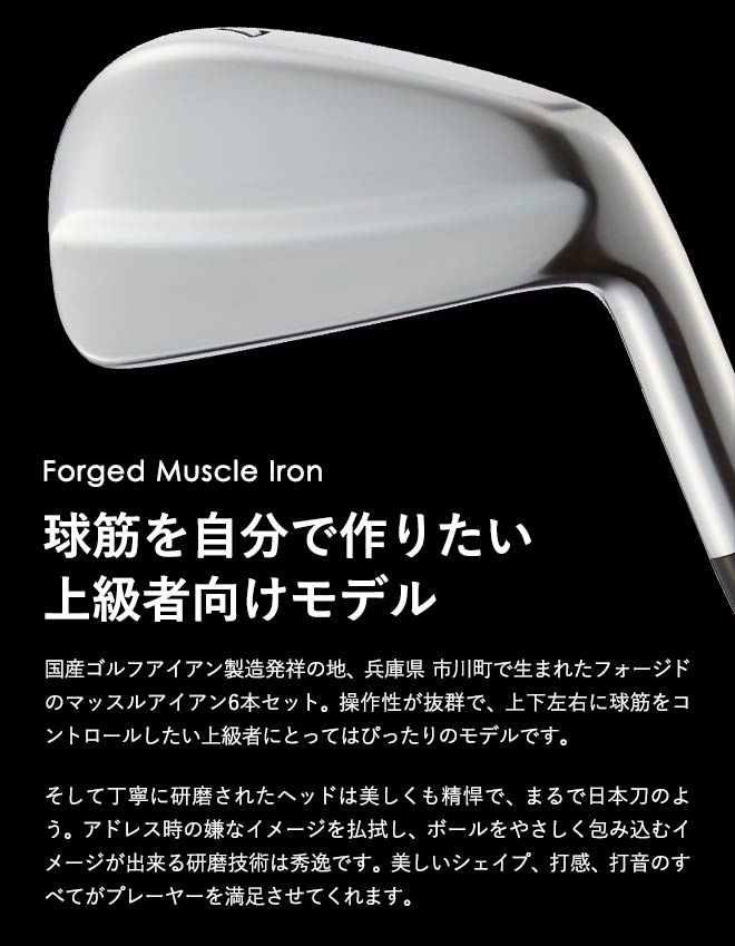 270BD02N.MF-Hマッスルバックアイアン6本セット（＃5-PW）／軟鉄鍛造 フォージド アイアン 国産 ゴルフクラブ