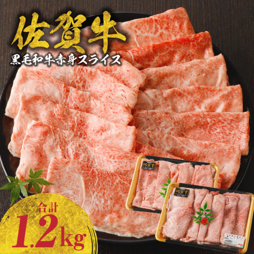 佐賀牛赤身スライス　1.2kg（600g×2パック）（12月配送）