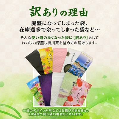 【新茶先行受付】【訳あり】深蒸し掛川茶100g×10袋(計1kg) 訳ありは袋だけ!静岡が誇る日本茶【配送不可地域：離島・沖縄県】