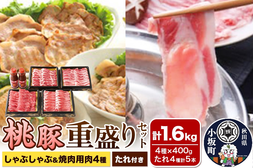 
            桃豚重盛りセット（しゃぶしゃぶ／焼肉用肉4種×各400g・たれ4種計5本）豚肉 秋田県 小坂町
          