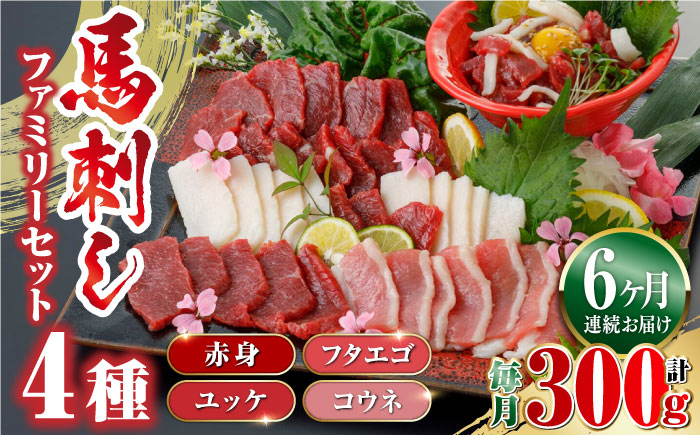 
【全6回定期便】馬刺し 4種 ファミリー セット 300g ( 赤身 ユッケ フタエゴ コウネ ) 馬肉 詰め合わせ 冷凍 定期【やまのや】 [YDF041]
