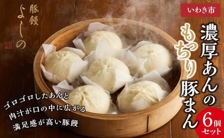 ★TV旅サラダで紹介★豚まん よしの 濃厚あんのもっちり豚まん6個セット  福島 いわき市 豚饅専門店 華正樓 中華料理 ブタまん