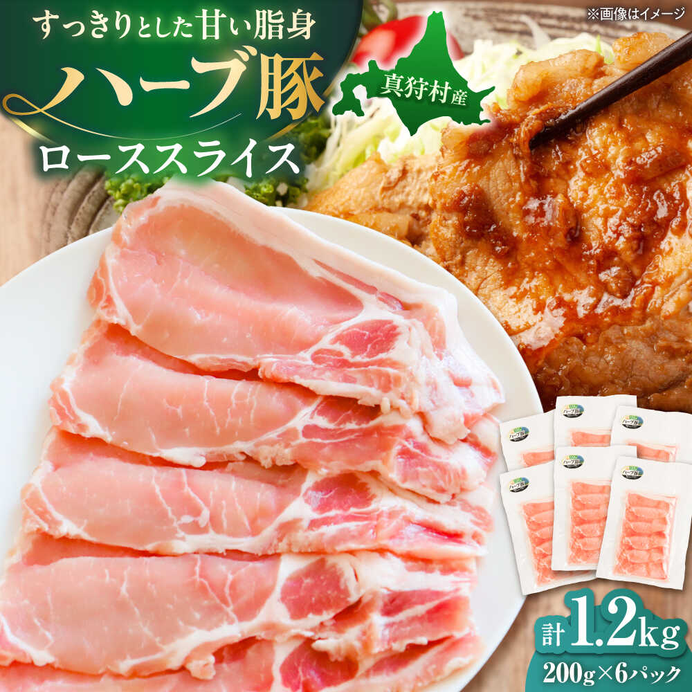【ふるさと納税】北海道真狩村産 ハーブ豚 ローススライス 計1.2kg（200g×6パック）| ロース 豚肉 ブランド肉 スライス 真空パック 北海道 | 道の駅 真狩フラワーセンター[BPAM087]