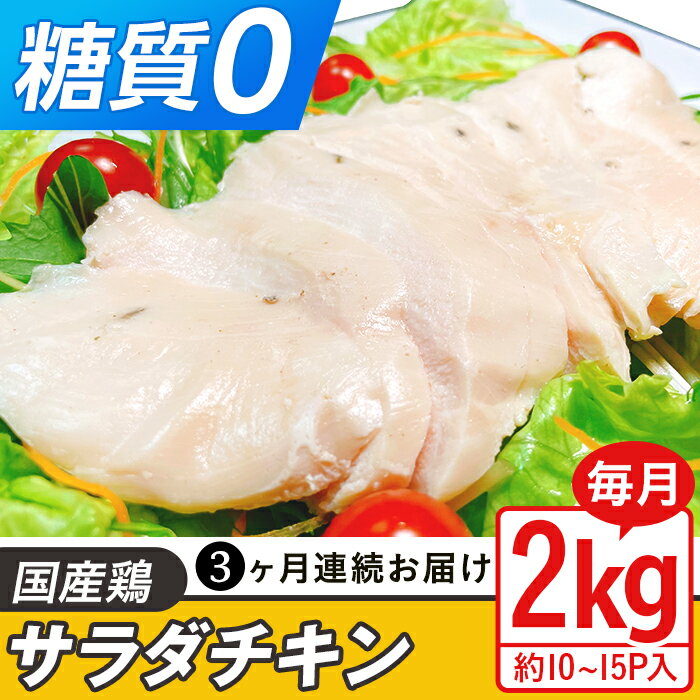 【ふるさと納税】定期便 3回 国産 鶏肉 サラダチキン 2kg 糖質ゼロ 保存料不使用 ダイエット 冷凍食品 調理済 簡単 小分け 真空 レトルト 惣菜 おつまみ 国産鶏サラダチキン2kg（約10～15パック入り）糖質ゼロ・保存料不使用【3ヶ月連続お届け】