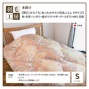 【肩口あったかキルト】羽毛本掛けふとん ハンガリー産ホワイトマザーグースダウン93％ 花柄(シングル) ピンク 羽毛布団 寝具 掛けふとん 布団 掛布団 シングル布団 ふとん