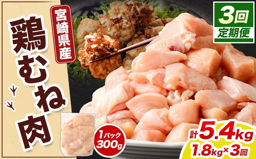 ＜宮崎県産若鶏ムネ切身 1.8kg （300g×6袋） 3回定期便>お申込みの翌月下旬頃に第一回目発送（12月は中旬頃） 鶏肉 肉 お肉 ムネ むね肉 ムネ肉 若鶏 鶏むね肉 チキン 冷凍 九州産 国産 宮崎県 高鍋町