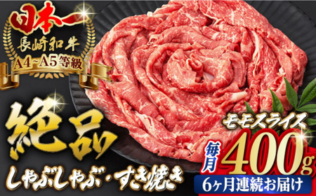 【全6回定期便】程よい霜降り！ モモ スライス 400g 長崎和牛 A4?A5ランク しゃぶしゃぶ すき焼き 【野中精肉店】 [VF26] 肉 牛肉 モモスライス もも すきやき 定期便