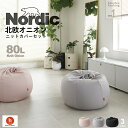 【ふるさと納税】ハナロロ ビーズクッション オニオン 80リットル 北欧 ニットカバーセット Nordic 日本製 新生活 おしゃれ おうち時間 ソファ 大きい 腰痛 背もたれ クッション 座椅子 リビング 寝室 軽量 1人掛け 一人用 シンプル 洗える 雑貨 インテリア ソファー