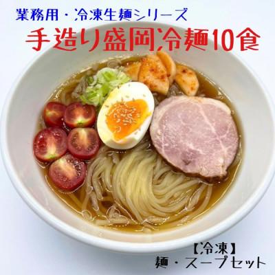 ふるさと納税 北上市 【黄金製麺所】手造り盛岡冷麺10食 |  | 01