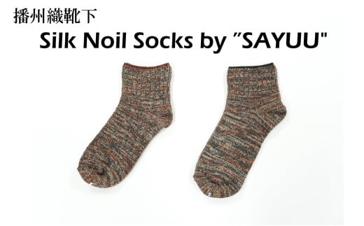 播州織靴下　Silk Noil Socks by ”SAYUU"（09-43） くつした 靴下 くつ下 播州織 織物 衣類 ファッション おしゃれ 服　Ｓサイズ（22～24cm）
