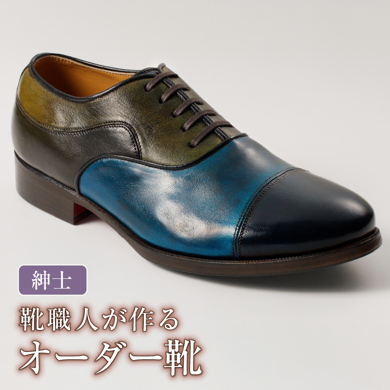 靴職人が作るオーダー靴（紳士）　【0062-020】
