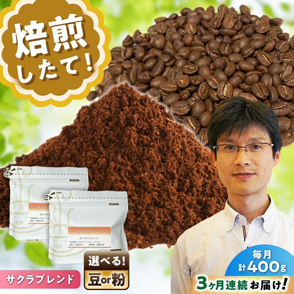 【ふるさと納税】【全3回定期便】【選べる豆 or 粉】 ブレンドコーヒー サクラブレンド 200g×2個 / 珈琲 コーヒー / 瀬戸市 / Coffee　SAKURA[BBAB107]