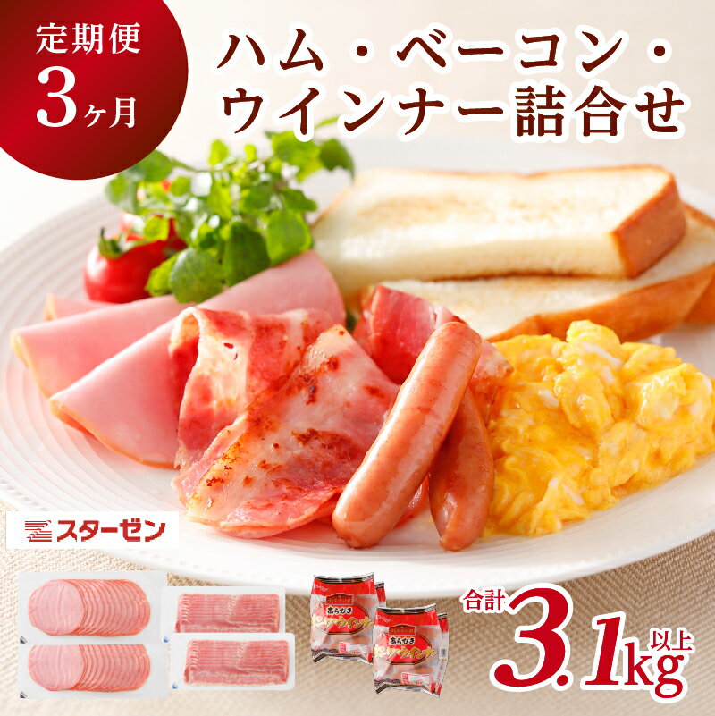 【ふるさと納税】【定期便3ヵ月】ハム・ベーコン・ウインナー 詰合せ 栃木県 那須塩原市 豚肉 セット 薄切りハム 薄切りベーコン 国産山桜 スモークチップ 天然羊腸 あらびき 朝食 サラダ サンドイッチ 送料無料