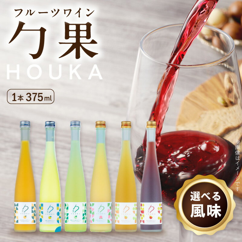 【ふるさと納税】勹果 (ほうか) 375ml 選べる 風味 甘味果実酒 アルコール 湯浅ワイナリー お取り寄せ 和歌山県 湯浅町 送料無料【ワイン フルーツワイン 赤ワイン 白ワイン 日本ワイン 国産 日本産】