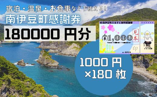 南伊豆町ふるさと寄附感謝券180枚