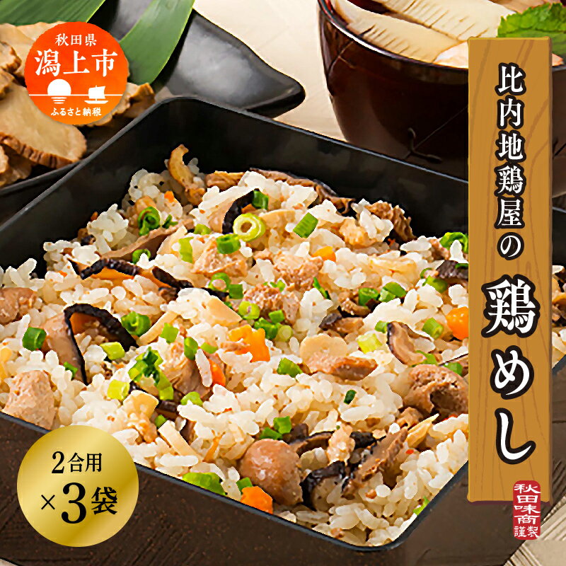 【ふるさと納税】 比内地鶏屋の鶏めし 比内地鶏 鶏めし 2合用 簡単調理 お手軽 スープ 鶏めしの素 鶏飯 炊き込みご飯 鶏めしの具 グルメ 取り寄せ レトルト 鶏肉 とりにく とり肉 地鶏 ひない ブランド 秋田 潟上 潟上市 【秋田味商】