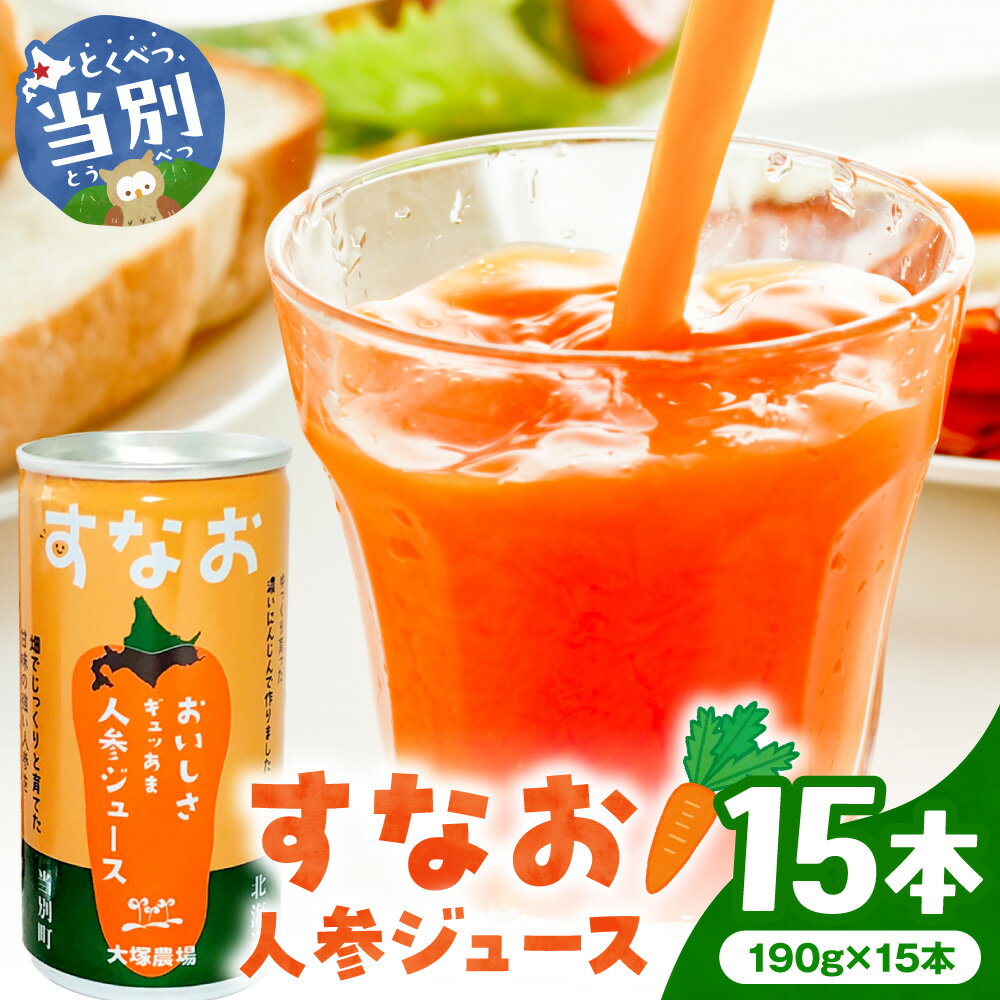 【ふるさと納税】大塚農場の特別栽培人参で作った　おいしさギュッあま『すなお人参ジュース』15本ギフトセット にんじん キャロット 国産 野菜ジュース レモン果汁入り 缶 15本 常温 お取り寄せ ギフト ドリンク 飲料