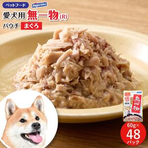 ペットフード愛犬用無一物(R)パウチまぐろ60g【はごろもフーズ】◆