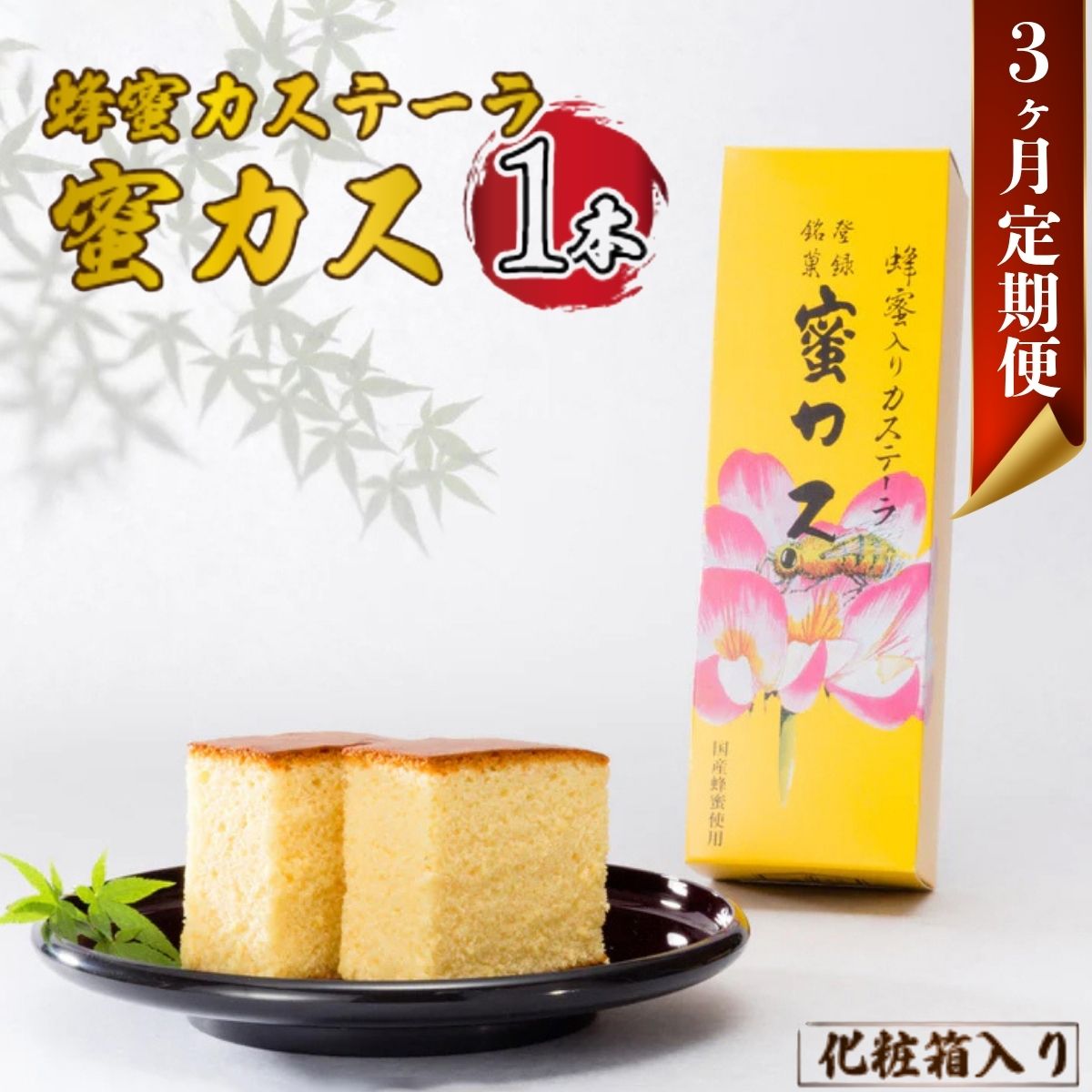 【ふるさと納税】【毎月定期便】蜂蜜カステーラ『蜜カス』×1本（化粧箱入）全3回 | 蜂蜜カステーラ 蜜カス 老舗和洋菓子店 厳選食材 伝統の味 濃厚しっとり カステラ かすてら 美味しい しっとり 化粧箱入 お取り寄せ 贈答用 定期便 お歳暮 父の日 母の日 山口県 宇部市