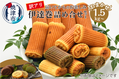 a11-168　訳あり 焼津産 伊達巻 1.5kg以上 詰合せ セット 訳あり OR FN-SupportProject OR 増量 OR 年末企画 訳あり