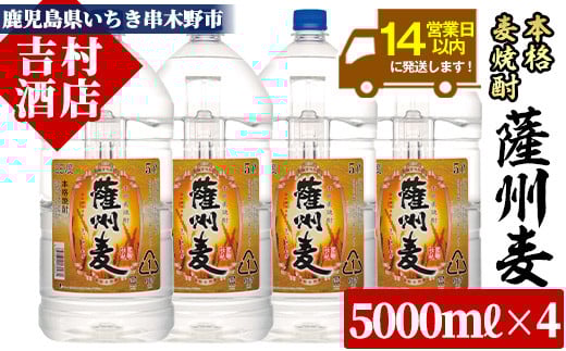 麦焼酎 「薩州麦」 たっぷり 5L×4本 計20L!  25度 鹿児島 本格麦焼酎 黒麹 若松酒造 【E-043H】
