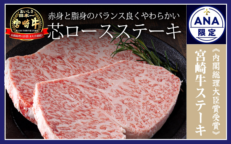 ANA限定《内閣総理大臣賞受賞》宮崎牛 芯ロースステーキ (ペア) 日本一おいしい黒毛和牛 [A5ランク A4等級 ブランド牛 国産牛 牛肉 ギフト ステーキ ロース 贈答 贈り物 プレゼント] TF0555-P00020