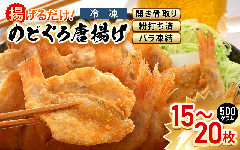 
            揚げるだけ ! のどぐろ唐揚げ500g（15～20枚）開き骨取り・粉打ち済 バラ凍結 冷凍【海産物 海鮮 さかな 魚 アカムツ 魚介類  惣菜 弁当おかず 唐揚げおつまみ お取り寄せ 簡単調理】 [e15-a028]
          