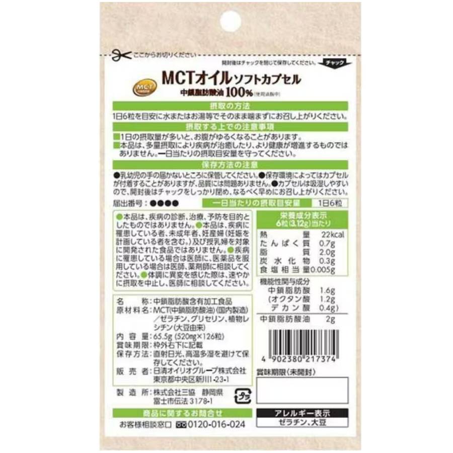 ＜日清オイリオ＞ＭＣＴオイル　ソフトカプセル126粒　３袋