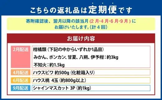 【 年4回定期便 （ 2月 ・ 4月 ・ 6月 ・ 9月配送 ） 】 長崎 旬のフルーツ 定期便 ライト シャインマスカット ・ ハウス桃 ・ びわ ・ 柑橘 果物 くだもの フルーツ 果実 マスカッ